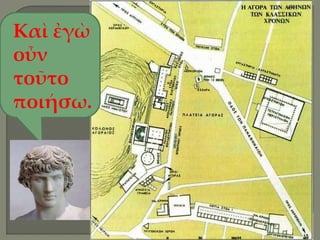 Καὶ ἐγὼ
οὖν
τοῦτο
ποιήσω.
 