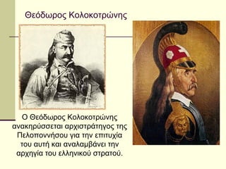 Θεόδωρος Κολοκοτρώνης
Ο Θεόδωρος Κολοκοτρώνης
ανακηρύσσεται αρχιστράτηγος της
Πελοποννήσου για την επιτυχία
του αυτή και αναλαμβάνει την
αρχηγία του ελληνικού στρατού.
 