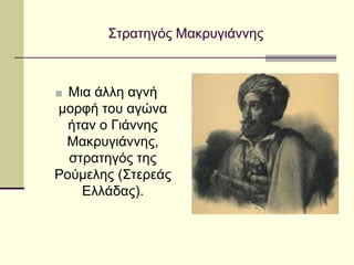 Στρατηγός Μακρυγιάννης
■ Μια άλλη αγνή
μορφή του αγώνα
ήταν ο Γιάννης
Μακρυγιάννης,
στρατηγός της
Ρούμελης (Στερεάς
Ελλάδας).
 