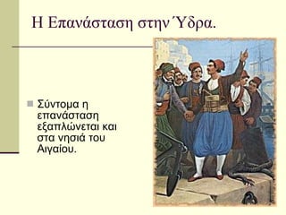 Η Επανάσταση στην Ύδρα. Σύντομα η επανάσταση εξαπλώνεται και στα νησιά του Αιγαίου. 