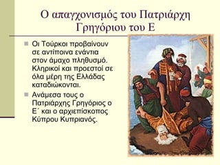 Οι Τούρκοι προβαίνουν σε αντίποινα ενάντια στον άμαχο πληθυσμό. Κληρικοί και προεστοί σε όλα μέρη της Ελλάδας καταδιώκονται. Ανάμεσα τους ο Πατριάρχης Γρηγόριος ο Ε΄ και ο αρχιεπίσκοπος Κύπρου Κυπριανός.  Ο απαγχονισμός του Πατριάρχη Γρηγόριου του Ε 