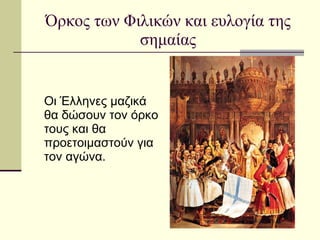 Όρκος των Φιλικών και ευλογία της σημαίας Οι Έλληνες μαζικά θα δώσουν τον όρκο τους και θα προετοιμαστούν για τον αγώνα. 