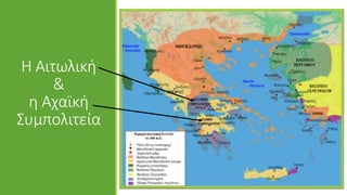 Η Αιτωλική
&
η Αχαϊκή
Συμπολιτεία
 