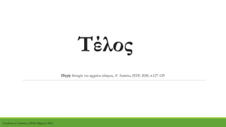 Τέλος
Πηγή: Ιστορία του αρχαίου κόσμου, Α’ Λυκείου, ΙΤΥΕ 2020, σ.127-129
Επιμέλεια: Ε. Νασιώτη, ΠΕ02 (Μάρτιος 2021)
 