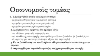 Οικονομικός τομέας
α. Δημιουργήθηκε ενιαίο οικονομικό σύστημα
◦ χρησιμοποιήθηκε ενιαίο νομισματικό σύστημα
◦ εφαρμόστηκε κοινή δημοσιονομική πολιτική
◦ εφαρμόστηκε κοινός τρόπος συναλλαγών
β. Ανοίχτηκαν νέοι ορίζοντες στο εμπόριο λόγω
◦ της πλούσιας γεωργικής παραγωγής και
◦ της ανταλλαγής των παραγόμενων αγαθών μεταξύ των βασιλείων (οι βασιλείς ήταν
κάτοχοι της γης και του μεγαλύτερου μέρους της παραγωγής)
γ. Για τη διευκόλυνση των ανταλλαγών τα ελληνικά νομίσματα αντικατέστησαν τα
περσικά
δ. Δημιουργήθηκαν παράλληλα τράπεζες και χρησιμοποιήθηκαν επιταγές.
 