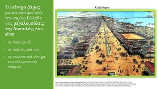 Το κέντρο βάρος
μετατοπίστηκε από
την κυρίως Ελλάδα
στις μεγαλουπόλεις
της Ανατολής, που
είναι
• τα διοικητικά
• τα οικονομικά και
• τα πολιτιστικά κέντρα
του ελληνιστικού
κόσμου
https://colossusproject.org/wp-content/uploads/2018/12/%CE%97-%CE%B1%CF%81%CF%87%CE%B1%CE%AF%CE%B1-
%CE%B2%CE%B9%CE%B2%CE%BB%CE%B9%CE%BF%CE%B8%CE%AE%CE%BA%CE%B7-%CF%84%CE%B7%CF%82-
%CE%91%CE%BB%CE%B5%CE%BE%CE%AC%CE%BD%CE%B4%CF%81%CE%B5%CE%B9%CE%B1%CF%82.jpg
Αλεξάνδρεια
 