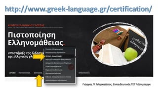 Γιώργος Π. Μαρκατάτος: Εκπαιδευτικός ΤΕΓ Λέονμπεργκ
 