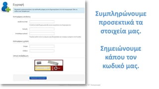 Συμπληρώνουμε
προσεκτικά τα
στοιχεία μας.
Σημειώνουμε
κάπου τον
κωδικό μας.
Γιώργος Π. Μαρκατάτος, Δάσκαλος ΤΕΓ Λέονμπεργκ
 
