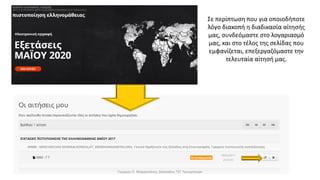 Σε περίπτωση που για οποιοδήποτε
λόγο διακοπή η διαδικασία αίτησής
μας, συνδεόμαστε στο λογαριασμό
μας, και στο τέλος της σελίδας που
εμφανίζεται, επεξεργαζόμαστε την
τελευταία αίτησή μας.
Γιώργος Π. Μαρκατάτος, Δάσκαλος ΤΕΓ Λέονμπεργκ
 