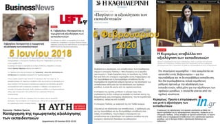 Στο επικείμενο νομοσχέδιο —που αναμένεται να
κατατεθεί εντός Φεβρουαρίου— για την
πρωτοβάθμια και τη δευτεροβάθμια εκπαίδευση,
δεν θα περιλαμβάνεται τελικά νομοθετική
ρύθμιση σχετικά με την αξιολόγηση των
εκπαιδευτικών, αλλά μόνο για την αξιολόγηση των
σχολικών μονάδων, η οποία θα γίνεται από την
σχολική κοινότητα.
Κεραμέως: Πρώτα η επιμόρφωση
και μετά η αξιολόγηση των
εκπαιδευτικών
Η εισαγωγή της αξιολόγησης στα σχολεία υλοποιείται με βάση τον
αρχικό σχεδιασμό και τις προγραμματικές εξαγγελίες, σύμφωνα με το
υπουργείο Παιδείας. Όπως αναφέρει σε σχετική ανακοίνωση, το πρώτο
στάδιο είναι η επιμόρφωση εκπαιδευτικών και η αξιολόγηση σχολικών
μονάδων, και το δεύτερο στάδιο η αξιολόγηση δασκάλων και
καθηγητών.
 