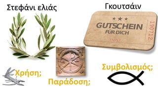 Στεφάνι ελιάς Γκουτσάιν
 