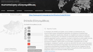 http://www.greek-language.gr/certification/node/94.html
Γιώργος Π. Μαρκατάτος,
Δάσκαλος ΤΕΓ Λέονμπεργκ
 