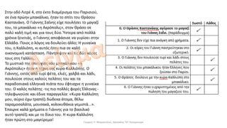 Στην οδό Λιτρέ 4, στο έκτο διαμέρισμα του Παρισιού,
σε ένα πρώην μπακάλικο, ήταν το σπίτι του Θράσου
Καστανάκη. Ο Γιάννης Σαΐνης είχε πουλήσει το μαγαζί
του, το μπακάλικο «η Ακρόπολις», στον Θράσο σε
πολύ καλή τιμή και για τους δύο. Ύστερα από πολλά
χρόνια ξενιτιάς, ο Γιάννης αποφάσισε να γυρίσει στην
Ελλάδα. Ποιος ο λόγος να δουλεύει άλλο; Η γυναίκα
του, η Καλλιόπη, κι αυτός ήταν πια σε καλή
οικονομική κατάσταση. Πάντρεψαν και τις δύο κόρες
τους στη Γαλλία...
Το μυστικό της επιτυχίας του μπακάλικου «η
Ακρόπολις» ήταν η τέχνη της κυρα-Καλλιόπης. Ο
Γιάννης, εκτός από τυρί φέτα, ελιές, χαλβά και λάδι,
πουλούσε στους καλούς πελάτες του και τα
παραδοσιακά ελληνικά πιάτα που έφτιαχνε η γυναίκα
του. Ο καλός πελάτης -τις πιο πολλές φορές Έλληνας -
τηλεφωνούσε και έδινε παραγγελία: «Κυρα-Καλλιόπη
μου, αύριο έχω τραπέζι δώδεκα άτομα, θέλω
ταραμοσαλάτα, μουσακά, κολοκυθάκια γεμιστά...».
Έπαιρνε καλά χρήματα ο Γιάννης για το βασιλικό
αυτό τραπέζι και με το δίκιο του. Η κυρα-Καλλιόπη
ήταν πρώτη στο μαγείρεμα! Γιώργος Π. Μαρκατάτος, Δάσκαλος ΤΕΓ Λέονμπεργκ
 