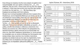 Είναι ζήτημα αν πηγαίνω πια δυο-τρεις φορές τον χρόνο στον
κινηματογράφο. Δεν μου αρέσει ο κόσμος που __0__ στις
αίθουσες. Θα μου πείτε, «Ποιος είσαι εσύ που δεν σου αρέσει
ο κόσμος;». Είμαι ένας από αυτούς που ποτέ δεν έχει ανοίξει
το κινητό του την ώρα της __1__. Με λίγα λόγια, έχω
διαφορετική αντίληψη από τους πολλούς.
Θεωρώ πως η κινηματογραφική αίθουσα είναι ο χώρος όπου
πηγαίνουμε, για να παρακολουθήσουμε μια ταινία, και όχι για
να μιλήσουμε ή για να φάμε. Από τότε που άλλαξε χρήση και
έγινε τηλεφωνικός θάλαμος με βελούδινα καθίσματα και
εστιατόριο, σταμάτησε να με αφορά.
Το ίδιο, __2__, έχει αρχίσει να γίνεται και με τις θεατρικές
αίθουσες. Προσφάτως, μια φίλη τσακώθηκε με γνωστό __3__
μόδας, επειδή, όσο έπαιζαν οι ηθοποιοί, απαντούσε στις
κλήσεις του κινητού του, έδινε οδηγίες στη γραμματέα του,
κανόνιζε δουλειές, βρήκε κηπουρό για να περιποιηθεί τον
κήπο του. Έχω ζήσει παρόμοιες καταστάσεις, γι’ αυτό μείωσα
τις επισκέψεις μου σε εκείνα τα θέατρα που λειτουργούν σαν
αναψυκτήρια, έχουν καντίνες που πουλάνε πατατάκια,
γρανίτες και αναψυκτικά για την ώρα της παράστασης. Αυτό
που θέλω είναι να απολαύσω ένα έργο χωρίς να ακούω τη
διπλανή μου να παραδίδει ψιθυριστά μαθήματα __4__. Πολλά
ζητάω;
Χρήση Γλώσσας Β2 – Απαντήσεις 2018
Γιώργος Π. Μαρκατάτος, Δάσκαλος ΤΕΓ Λέονμπεργκ
 