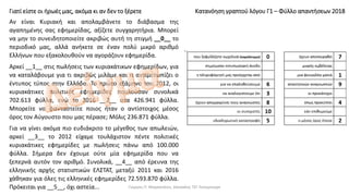 Κατανόηση γραπτού λόγου Γ1 – Φύλλο απαντήσεων 2018Γιατί είστε οι ήρωές μας, ακόμα κι αν δεν το ξέρετε
Αν είναι Κυριακή και απολαμβάνετε το διάβασμα της
αγαπημένης σας εφημερίδας, αξίζετε συγχαρητήρια. Μπορεί
να μην το συνειδητοποιείτε ακριβώς αυτή τη στιγμή __0__ το
περιοδικό μας, αλλά ανήκετε σε έναν πολύ μικρό αριθμό
Ελλήνων που εξακολουθούν να αγοράζουν εφημερίδα.
Αρκεί __1__ στις πωλήσεις των κυριακάτικων εφημερίδων, για
να καταλάβουμε για τι ακριβώς μιλάμε και τι αντιμετωπίζει ο
έντυπος τύπος στην Ελλάδα. Το πρώτο εξάμηνο του 2012, οι
κυριακάτικες πολιτικές εφημερίδες πουλούσαν συνολικά
702.613 φύλλα, ενώ το 2016 __2__ στα 426.941 φύλλα.
Μπορείτε να φανταστείτε ποιος ήταν ο αντίστοιχος μέσος
όρος τον Αύγουστο που μας πέρασε; Μόλις 236.871 φύλλα.
Για να γίνει ακόμα πιο ευδιάκριτο το μέγεθος των απωλειών,
αρκεί __3__ το 2012 είχαμε τουλάχιστον πέντε πολιτικές
κυριακάτικες εφημερίδες με πωλήσεις πάνω από 100.000
φύλλα. Σήμερα δεν έχουμε ούτε μία εφημερίδα που να
ξεπερνά αυτόν τον αριθμό. Συνολικά, __4__ από έρευνα της
ελληνικής αρχής στατιστικών ΕΛΣΤΑΤ, μεταξύ 2011 και 2016
χάθηκαν για όλες τις ελληνικές εφημερίδες 72.593.870 φύλλα.
Πρόκειται για __5__, όχι αστεία... Γιώργος Π. Μαρκατάτος, Δάσκαλος ΤΕΓ Λέονμπεργκ
 