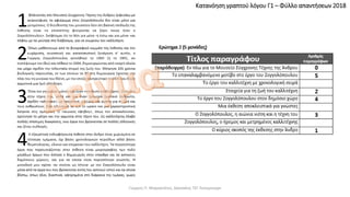 Κατανόηση γραπτού λόγου Γ1 – Φύλλο απαντήσεων 2018
Γιώργος Π. Μαρκατάτος, Δάσκαλος ΤΕΓ Λέονμπεργκ
 