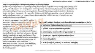 Περίληψη του άρθρου «Ψάχνοντας απεγνωσμένα τη νέα Γη»
Οι επιστημονικές ανακαλύψεις στον χώρο της αστρονομίας επιβεβαιώνουν συνεχώς την ύπαρξη ενός
__0__. Το ενδιαφέρον των επιστημόνων επικεντρώνεται στον εντοπισμό πλανητών που ενδέχεται να
είναι κατοικήσιμοι. Συγκεκριμένα, εκτιμούν ότι ιδανικοί πλανήτες για να φιλοξενήσουν ζωή είναι
αυτοί που έχουν παρόμοιο __1__ με τη Γη. Μάλιστα, τα νέα διαστημικά και επίγεια τηλεσκόπια
καθιστούν δυνατή τόσο την εύρεση πλανητών στο μέγεθος της Γης, όσο και τη διερεύνηση των
συνθηκών που επικρατούν εκεί.
Η σχετική έρευνα έχει επιταχυνθεί, καθώς
επικρατεί η άποψη ότι ο μόνος τρόπος για να
αποφύγει η ανθρωπότητα μια μαζική
εξαφάνιση είναι __2__ έναν άλλο πλανήτη τα
επόμενα χίλια χρόνια. Οι ερευνητές είναι
σίγουροι ότι υπάρχει κάποιος κατάλληλος για
την ανθρωπότητα πλανήτης μέσα στον άπειρο
αριθμό γαλαξιών, άστρων και πλανητών. Για
παράδειγμα, μόνο ο γαλαξίας μας περιλαμβάνει
περίπου 200-400 δισεκατομμύρια άστρα, τα
οποία με τη σειρά τους διαθέτουν __3__.
Μάλιστα, οι ειδικοί εκτιμούν ότι οι πλανήτες
στο μέγεθος της Γης είναι γύρω στο ένα
δισεκατομμύριο!
Κατανόηση γραπτού λόγου Γ1 – Φύλλο απαντήσεων 2018
Γιώργος Π. Μαρκατάτος, Δάσκαλος ΤΕΓ Λέονμπεργκ
 