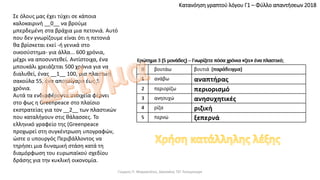 Σε όλους μας έχει τύχει σε κάποια
καλοκαιρινή __0__ να βρούμε
μπερδεμένη στα βράχια μια πετονιά. Αυτό
που δεν γνωρίζουμε είναι ότι η πετονιά
θα βρίσκεται εκεί -ή γενικά στο
οικοσύστημα- για άλλα... 600 χρόνια,
μέχρι να αποσυντεθεί. Αντίστοιχα, ένα
μπουκάλι χρειάζεται 500 χρόνια για να
διαλυθεί, ένας __1__ 100, μια πλαστική
σακούλα 55, ένα αποτσίγαρο έως 5
χρόνια.
Αυτά τα ενδιαφέροντα στοιχεία φέρνει
στο φως η Greenpeace στο πλαίσιο
εκστρατείας για τον __2__ των πλαστικών
που καταλήγουν στις θάλασσες. Το
ελληνικό γραφείο της (Greenpeace
προχωρεί στη συγκέντρωση υπογραφών,
ώστε ο υπουργός Περιβάλλοντος να
τηρήσει μια δυναμική στάση κατά τη
διαμόρφωση του ευρωπαϊκού σχεδίου
δράσης για την κυκλική οικονομία.
Κατανόηση γραπτού λόγου Γ1 – Φύλλο απαντήσεων 2018
Γιώργος Π. Μαρκατάτος, Δάσκαλος ΤΕΓ Λέονμπεργκ
 