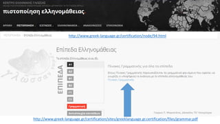 http://www.greek-language.gr/certification/node/94.html
http://www.greek-language.gr/certification/sites/greeklanguage.gr.certification/files/grammar.pdf
Γιώργος Π. Μαρκατάτος, Δάσκαλος ΤΕΓ Λέονμπεργκ
 