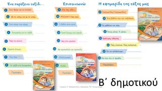 Β΄ δημοτικούΓιώργος Π. Μαρκατάτος, Δάσκαλος ΤΕΓ Λέονμπεργκ
 
