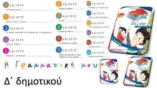 Δ΄ δημοτικού
 