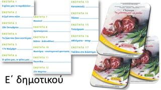 Ε΄ δημοτικού
 