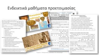 Ενδεικτικά μαθήματα προετοιμασίας
Γιώργος Π. Μαρκατάτος, Δάσκαλος ΤΕΓ Λέονμπεργκ
 