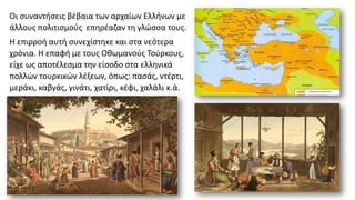 Οι συναντήσεις βέβαια των αρχαίων Ελλήνων με
άλλους πολιτισμούς επηρέαζαν τη γλώσσα τους.
Η επιρροή αυτή συνεχίστηκε και στα νεότερα
χρόνια. Η επαφή με τους Οθωμανούς Τούρκους,
είχε ως αποτέλεσμα την είσοδο στα ελληνικά
πολλών τουρκικών λέξεων, όπως: πασάς, ντέρτι,
μεράκι, καβγάς, γινάτι, χατίρι, κέφι, χαλάλι κ.ά.
 