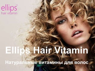 Ellips Hair Vitamin
Натуральные витамины для волос
 