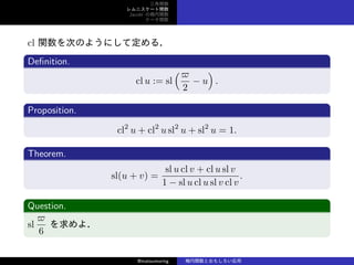 v
˥`v
Jacobi Ηv
Ʃ`v
cl vΤΤ褦ˤƶ룮
De?nition.
cl u := sl
(?
2
? u
)
.
Proposition.
cl2
u + cl2
u sl2
u + sl2
u = 1.
Theorem.
sl(u + v) =
sl u cl v + cl u sl v
1 ? sl u cl u sl v cl v
.
Question.
sl
?
6
裮
@matsumoring vȤ⤷
 