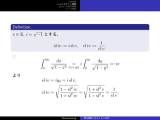 v
˥`v
Jacobi Ηv
Ʃ`v
De?nition.
v  R, i =

?1 Ȥ룮
sl iv := i sl v, cl iv :=
1
cl v
.
  iy0
0
dx

1 ? x4
=
(x=iy)
i
 y0
0
dy

1 ? y4
=: iv

sl iv = iy0 = i sl v,
cl iv =

1 ? sl2
iv
1 + sl2
iv
=

1 + sl2
v
1 ? sl2
v
=
1
cl v
.
@matsumoring vȤ⤷
 