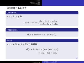 v
˥`v
Jacobi Ηv
Ʃ`v
ӷȤ碌ƣ
De?nition.
u, v  R Ȥ룮
sl(u + iv) :=
sl u cl iv + cl u sl iv
1 ? sl u cl u sl iv cl iv
.
Proposition.
sl(u + 2?i) = sl u (?u  C).
Proof.
u = a + bi, (a, b  R) Ȥ
sl(u + 2?i) = sl (a + (b + 2?)i)
= sl(a + bi) = sl u.
@matsumoring vȤ⤷
 