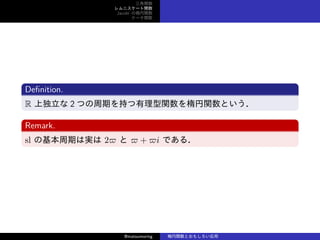 v
˥`v
Jacobi Ηv
Ʃ`v
De?nition.
R ϶ 2 Ĥڤ֤vvȤ
Remark.
sl λڤόg 2?  ? + ?i Ǥ룮
@matsumoring vȤ⤷
 