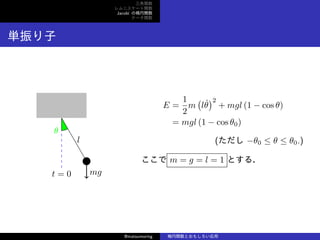 v
˥`v
Jacobi Ηv
Ʃ`v
g
l
mgt = 0

E =
1
2
m
(
l B
)2
+ mgl (1 ? cos )
= mgl (1 ? cos 0)
( ?0    0.)
 m = g = l = 1 Ȥ룮
@matsumoring vȤ⤷
 