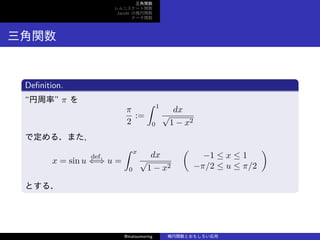v
˥`v
Jacobi Ηv
Ʃ`v
v
De?nition.
ʡ  

2
:=
 1
0
dx

1 ? x2
Ƕ룮ޤ,
x = sin u
def.
?? u =
 x
0
dx

1 ? x2
(
?1  x  1
?/2  u  /2
)
Ȥ룮
@matsumoring vȤ⤷
 