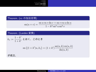 v
˥`v
Jacobi Ηv
Ʃ`v
Theorem. (sn μӷ)
sn(u + v) =
sn u cn v dn v + sn v cn u dn u
1 ? k2 sn2 u sn2 v
Theorem. (Landen Q)
k1 :=
1 ? k
1 + k
ȤΤȤ
sn
(
(1 + k
)u, k1
)
= (1 + k
)
sn(u, k) cn(u, k)
dn(u, k)

@matsumoring vȤ⤷
 