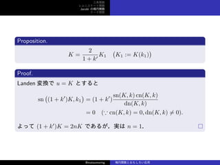 v
˥`v
Jacobi Ηv
Ʃ`v
Proposition.
K =
2
1 + k
K1
(
K1 := K(k1)
)
Proof.
Landen Q u = K Ȥ
sn
(
(1 + k
)K, k1
)
= (1 + k
)
sn(K, k) cn(K, k)
dn(K, k)
= 0 ( cn(K, k) = 0, dn(K, k) ?= 0).
ä (1 + k
)K = 2nK Ǥ뤬g n = 1
@matsumoring vȤ⤷
 