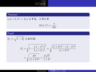 v
˥`v
Jacobi Ηv
Ʃ`v
Theorem.
a, b > 0, k
:= b/a Ȥ룮ΤȤ
M(1, k
) =

2K
.
Proof.
k
1 :=

1 ? k2
1 ȤУ
k
1 =

1 ?
(
1 ? k
1 + k
)2
=

(1 + k)2 ? (1 ? k)2
(1 + k)2
=

4k
(1 + k)2
=
2

k
1 + k
.
@matsumoring vȤ⤷
 