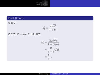 v
˥`v
Jacobi Ηv
Ʃ`v
Proof (Cont.)
Ĥޤ
k
1 =
2

k
1 + k
.
 k
= b/a ȤΤ
k
1 =
2

b/a
1 + (b/a)
=
2
a + b

ab
=
b1
a1
.
@matsumoring vȤ⤷
 
