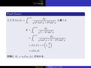 v
˥`v
Jacobi Ηv
Ʃ`v
Proof (Cont.)
 I(a, b) :=
 /2
0
d

a2 cos2  + b2 sin2

ȕ
K =
 /2
0
d

1 ? k2 sin2

=
 /2
0
d

cos2  + (1 ? k2) sin2

= I(1, k
) = I
(
1,
b
a
)
= aI(a, b)
ͬ K1 = a1I(a1, b1) ֤룮
@matsumoring vȤ⤷
 