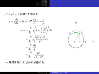 v
˥`v
Jacobi Ηv
Ʃ`v
x2
+ y2
= 1 ΢֤򿼤
x + y
dy
dx
= 0, ä
dy
dx
= ?
x
y
? u =
 x
0

1 +
(
dy
dx
)2
dx
=
 x
0

y2 + x2
y2
dx
=
 x
0
dx
y
=
 x
0
dx

1 ? x2
.
? ׺ѧĤ R ȫ˒룮
x
y
0 1x
+?
u
@matsumoring vȤ⤷
 