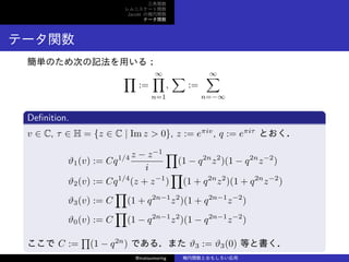 v
˥`v
Jacobi Ηv
Ʃ`v
Ʃ`v
gΤΤӛä룻

:=
ޡ
n=1
,

:=
ޡ
n=?
De?nition.
v  C,   H = {z  C | Im z > 0}, z := eiv
, q := ei
Ȥ
?1(v) := Cq1/4 z ? z?1
i

(1 ? q2n
z2
)(1 ? q2n
z?2
)
?2(v) := Cq1/4
(z + z?1
)

(1 + q2n
z2
)(1 + q2n
z?2
)
?3(v) := C

(1 + q2n?1
z2
)(1 + q2n?1
z?2
)
?0(v) := C

(1 ? q2n?1
z2
)(1 ? q2n?1
z?2
)
 C :=

(1 ? q2n
) Ǥ룮ޤ ?3 := ?3(0) Ȥȕ
@matsumoring vȤ⤷
 