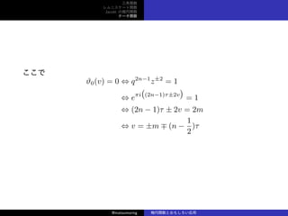 v
˥`v
Jacobi Ηv
Ʃ`v

?0(v) = 0 ? q2n?1
z2
= 1
? ei
(
(2n?1)ӡ2v
)
= 1
? (2n ? 1)  2v = 2m
? v = m ? (n ?
1
2
)
@matsumoring vȤ⤷
 