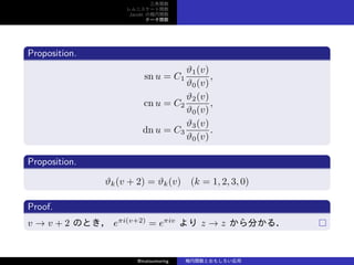 v
˥`v
Jacobi Ηv
Ʃ`v
Proposition.
sn u = C1
?1(v)
?0(v)
,
cn u = C2
?2(v)
?0(v)
,
dn u = C3
?3(v)
?0(v)
.
Proposition.
?k(v + 2) = ?k(v) (k = 1, 2, 3, 0)
Proof.
v  v + 2 ΤȤ ei(v+2)
= eiv
 z  z ֤룮
@matsumoring vȤ⤷
 
