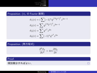 v
˥`v
Jacobi Ηv
Ʃ`v
Proposition. (?k  Fourier չ_)
?1(v) = i

(?1)n
q(2n?1
2 )
2
z2n?1
?2(v) =

q(2n?1
2 )
2
z2n?1
?3(v) =

qn2
z2n
?0(v) =

(?1)n
qn2
z2n
Proposition. (᷽ʽ)
?2
?k
?v2
= 4i
??k
?
Proof.
헄e΢֤Ф褤
@matsumoring vȤ⤷
 
