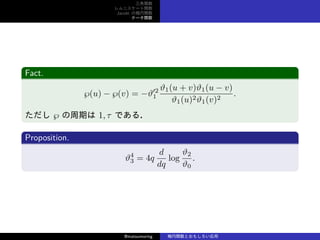 v
˥`v
Jacobi Ηv
Ʃ`v
Fact.
?(u) ? ?(v) = ??2
1
?1(u + v)?1(u ? v)
?1(u)2?1(v)2
.
 ? ڤ 1,  Ǥ룮
Proposition.
?4
3 = 4q
d
dq
log
?2
?0
.
@matsumoring vȤ⤷
 