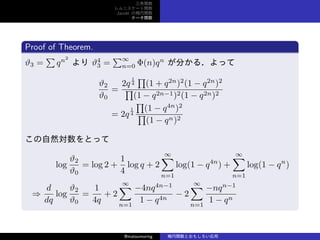 v
˥`v
Jacobi Ηv
Ʃ`v
Proof of Theorem.
?3 =

qn2
 ?4
3 =
ơ
n=0 (n)qn
֤룮ä
?2
?0
=
2q
1
4

(1 + q2n
)2
(1 ? q2n
)2

(1 ? q2n?1)2(1 ? q2n)2
= 2q
1
4

(1 ? q4n
)2

(1 ? qn)2
ȻȤä
log
?2
?0
= log 2 +
1
4
log q + 2
ޡ
n=1
log(1 ? q4n
) +
ޡ
n=1
log(1 ? qn
)
?
d
dq
log
?2
?0
=
1
4q
+ 2
ޡ
n=1
?4nq4n?1
1 ? q4n
? 2
ޡ
n=1
?nqn?1
1 ? qn
@matsumoring vȤ⤷
 
