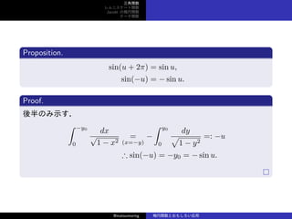 v
˥`v
Jacobi Ηv
Ʃ`v
Proposition.
sin(u + 2) = sin u,
sin(?u) = ? sin u.
Proof.
Τʾ
 ?y0
0
dx

1 ? x2
=
(x=?y)
?
 y0
0
dy

1 ? y2
=: ?u
 sin(?u) = ?y0 = ? sin u.
@matsumoring vȤ⤷
 