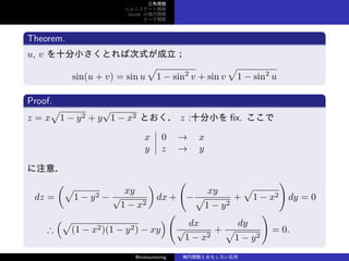 v
˥`v
Jacobi Ηv
Ʃ`v
Theorem.
u, v ʮСȤдʽ
sin(u + v) = sin u

1 ? sin2
v + sin v

1 ? sin2
u
Proof.
z = x

1 ? y2 + y

1 ? x2 Ȥ z :ʮС ?x. 
x 0  x
y z  y
ע⣮
dz =
(
1 ? y2 ?
xy

1 ? x2
)
dx +
(
?
xy

1 ? y2
+

1 ? x2
)
dy = 0

(
(1 ? x2)(1 ? y2) ? xy
)
(
dx

1 ? x2
+
dy

1 ? y2
)
= 0.
@matsumoring vȤ⤷
 