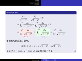 v
˥`v
Jacobi Ηv
Ʃ`v
Proof (Cont.)
dx

1 ? x2
+
dy

1 ? y2
= 0
?
 x
0
dx

1 ? x2
+
 y
z
dy

1 ? y2
= 0
?
 x
0
dx

1 ? x2
=: u
+
 y
0
dy

1 ? y2
=: v
=
 z
0
dz

1 ? z2
.
ʤΤɤģ
sin(u + v) = z = x

1 ? y2 + y

1 ? x2.
 x = sin u, y = sin v ^ˤ룮
@matsumoring vȤ⤷
 